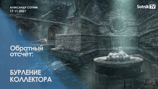 ОБРАТНЫЙ ОТСЧЕТ: БУРЛЕНИЕ КОЛЛЕКТОРА